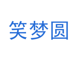 笑梦圆