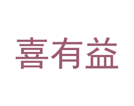 喜有益