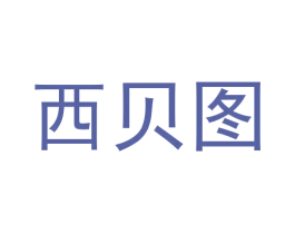 西贝图