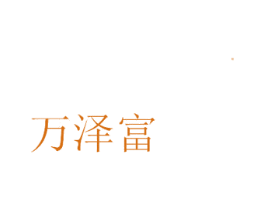万泽富