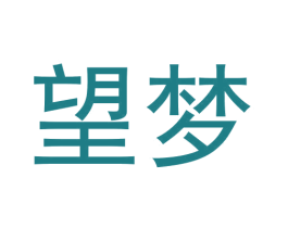 望梦