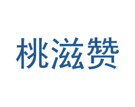桃滋赞