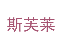 斯芙莱