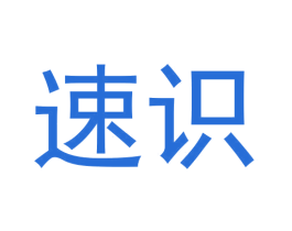 速识