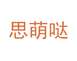 思萌哒