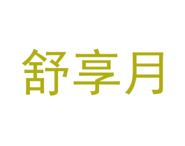 舒享月