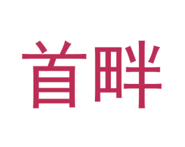 首畔