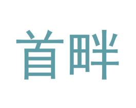 首畔