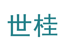 世桂