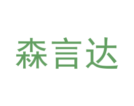 森言达