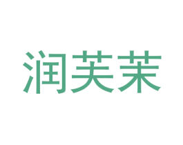 润芙茉