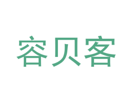容贝客