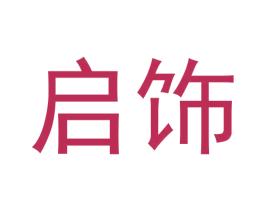 启饰