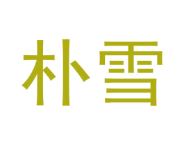 朴雪