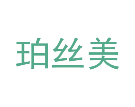 珀丝美