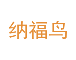 纳福鸟