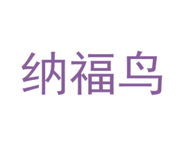 纳福鸟