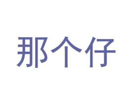 那个仔
