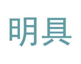 明具