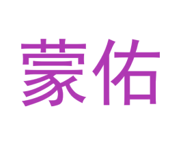蒙佑