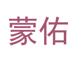 蒙佑