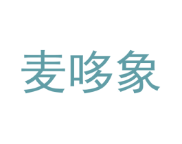 麦哆象
