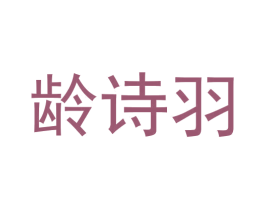 龄诗羽