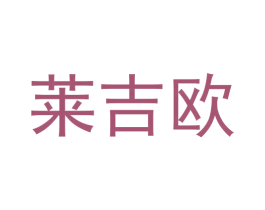 莱吉欧