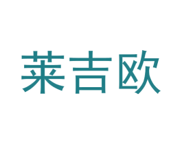 莱吉欧