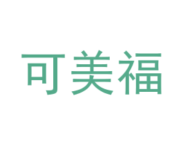 可美福