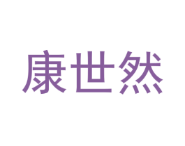 康世然