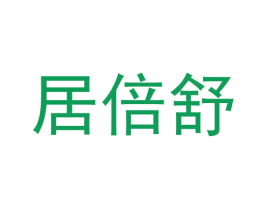 居倍舒