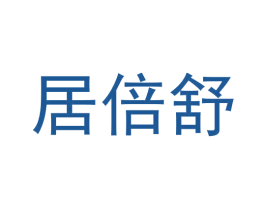 居倍舒