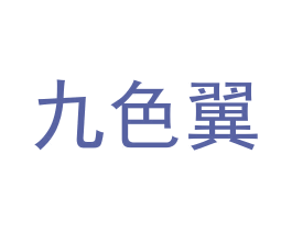 九色翼