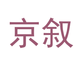 京叙