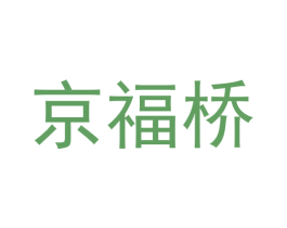 京福桥