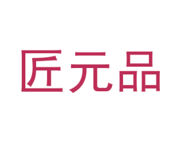 匠元品