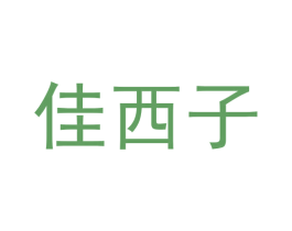 佳西子