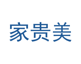 家贵美