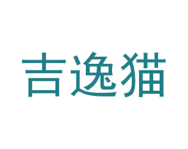 吉逸猫