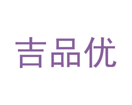 吉品优