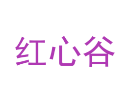 红心谷