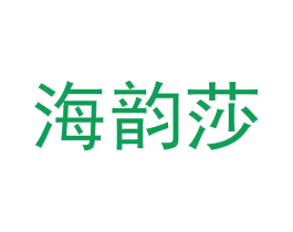 海韵莎
