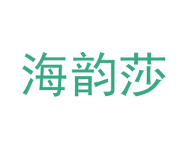 海韵莎
