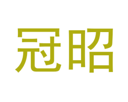 冠昭