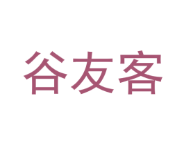 谷友客