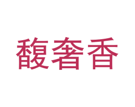 馥奢香