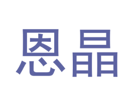 恩晶