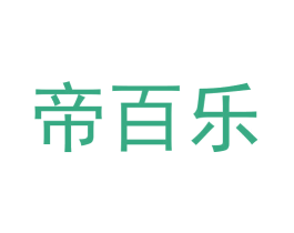 帝百乐