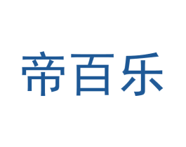 帝百乐